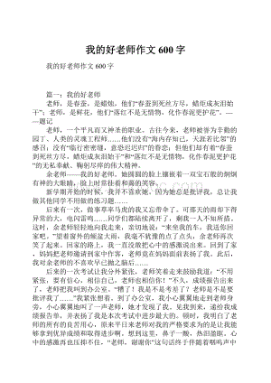 我的好老师作文600字.docx