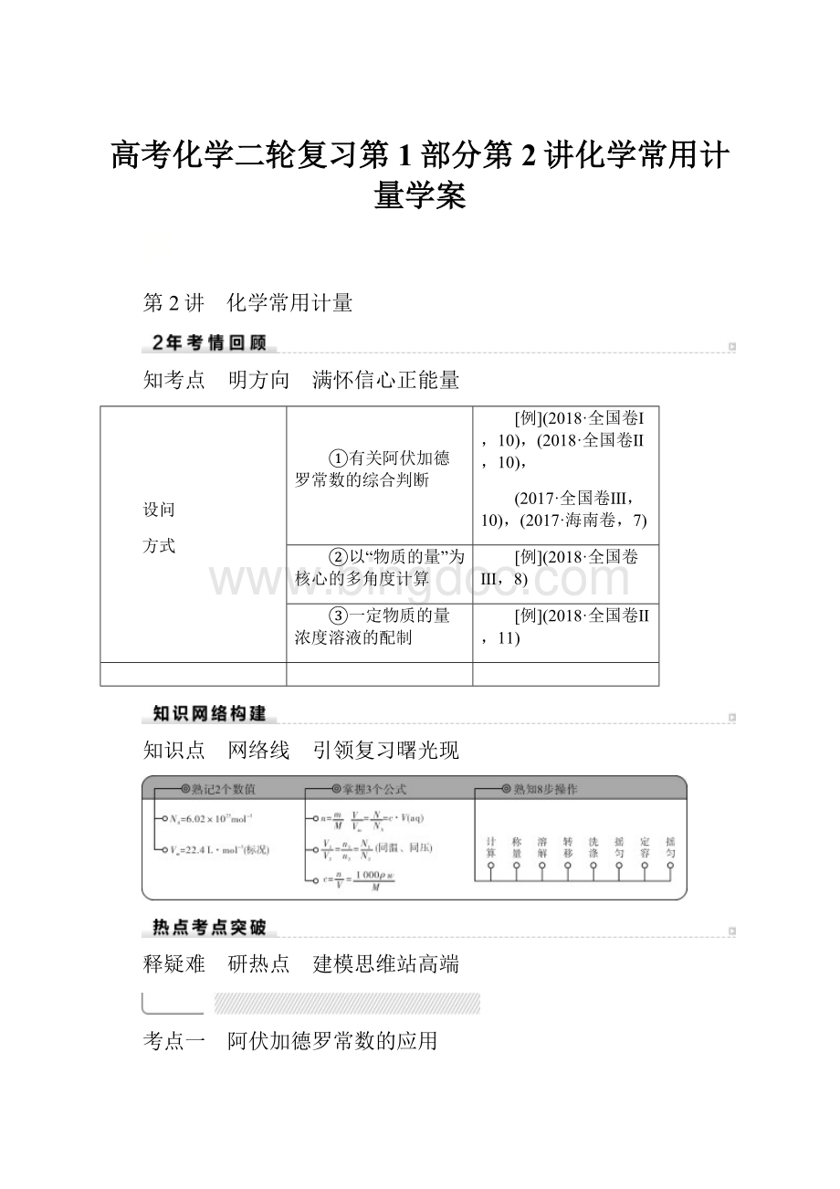 高考化学二轮复习第1部分第2讲化学常用计量学案.docx