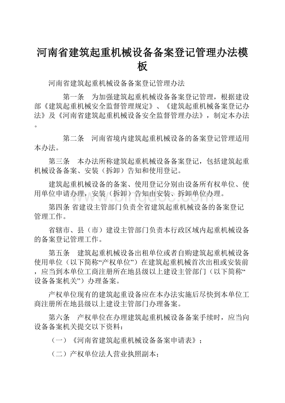河南省建筑起重机械设备备案登记管理办法模板.docx_第1页
