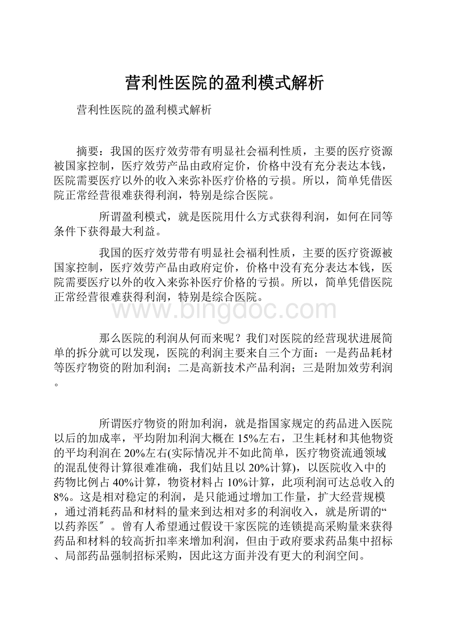 营利性医院的盈利模式解析.docx