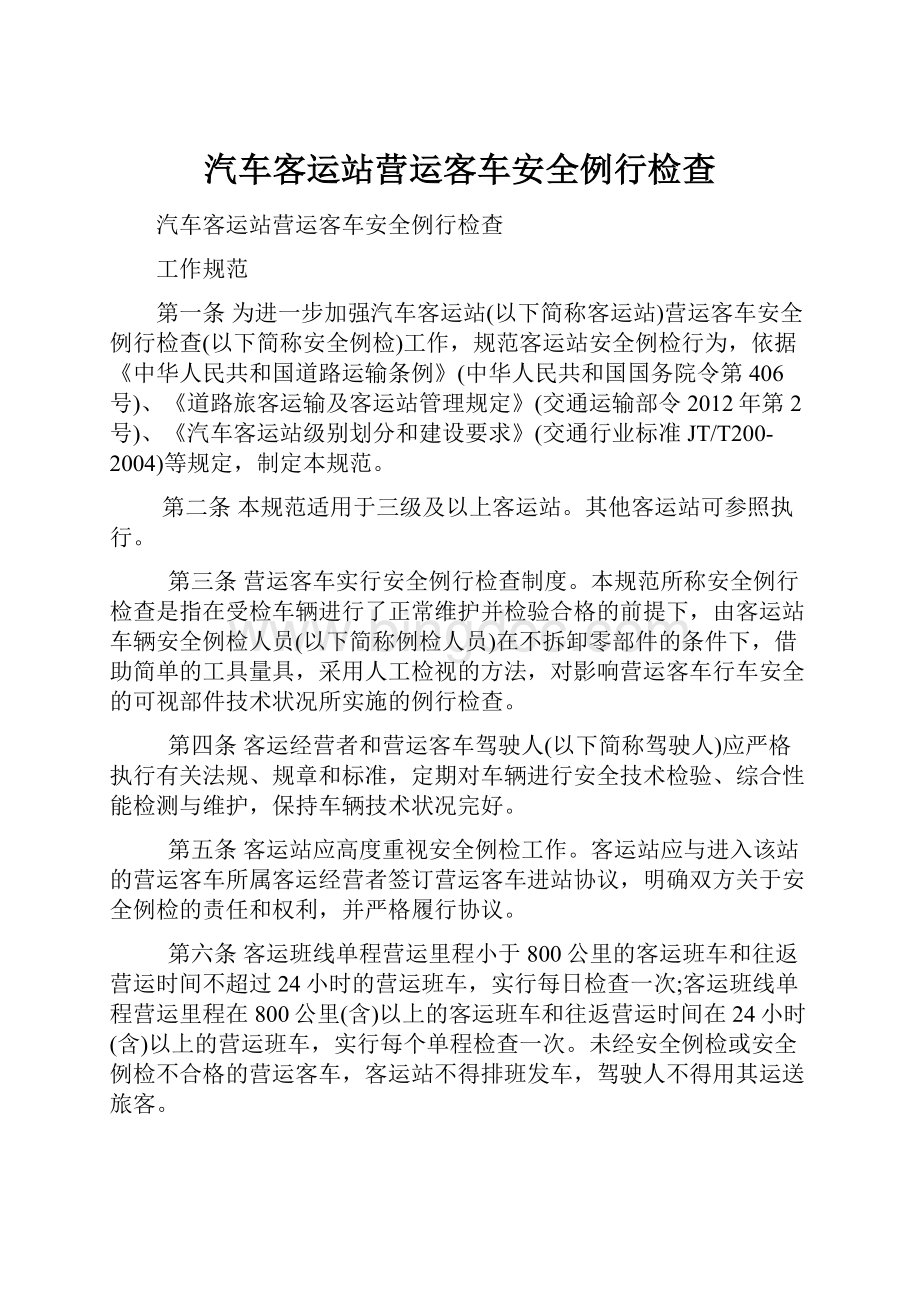 汽车客运站营运客车安全例行检查.docx