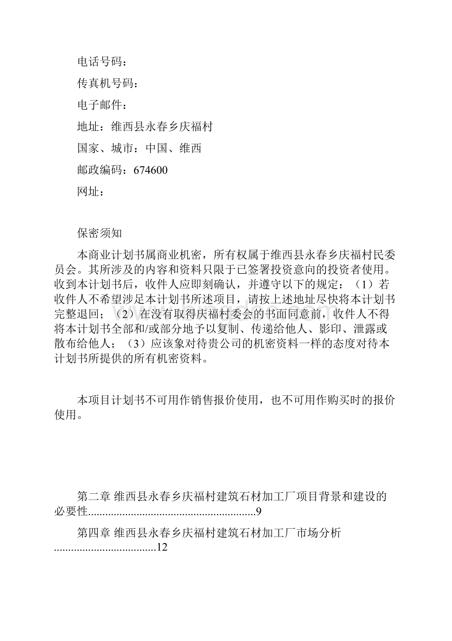 维西县永春乡庆福村建筑石材加工厂建设项目计划书.docx_第2页