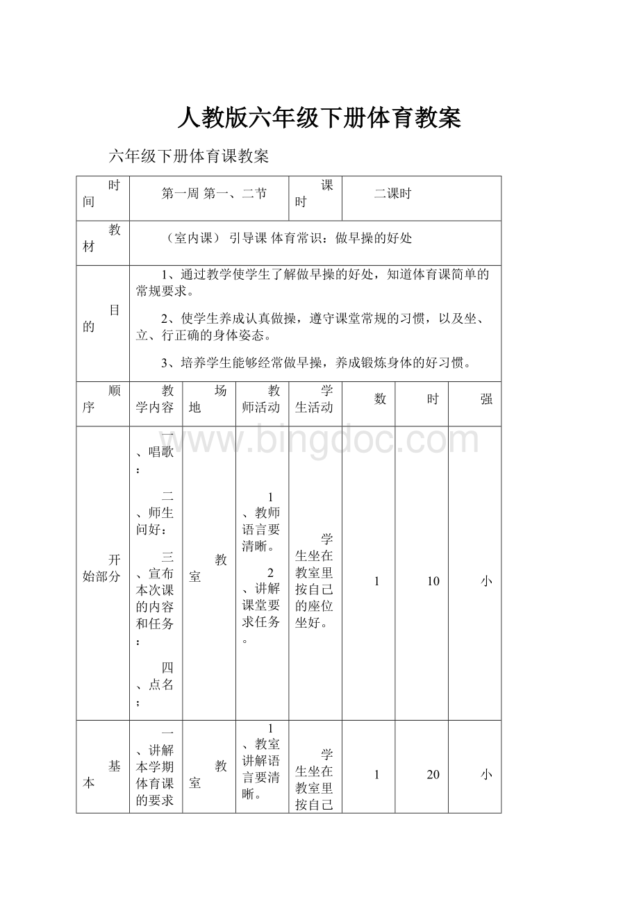 人教版六年级下册体育教案.docx