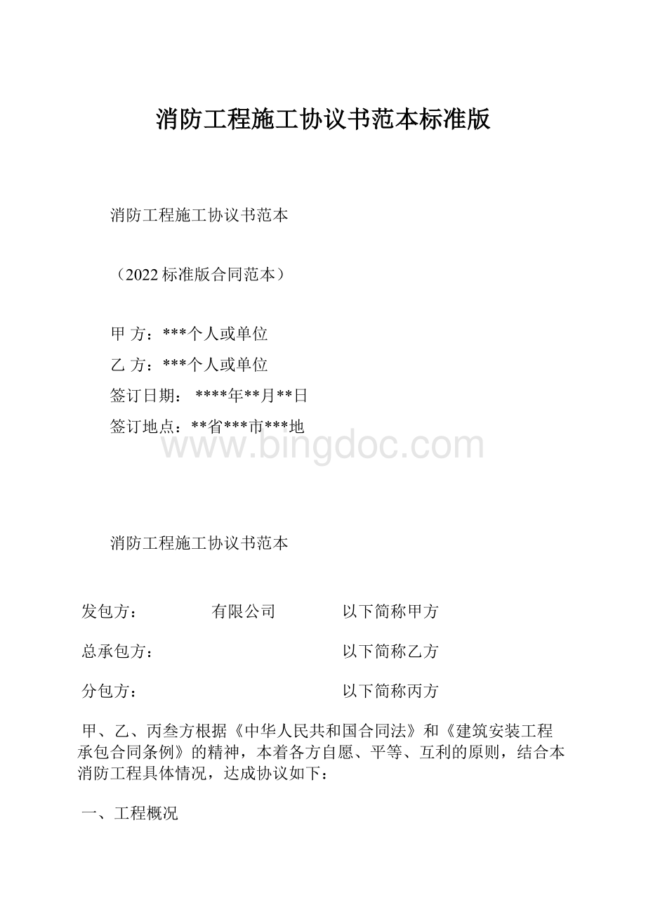 消防工程施工协议书范本标准版.docx_第1页