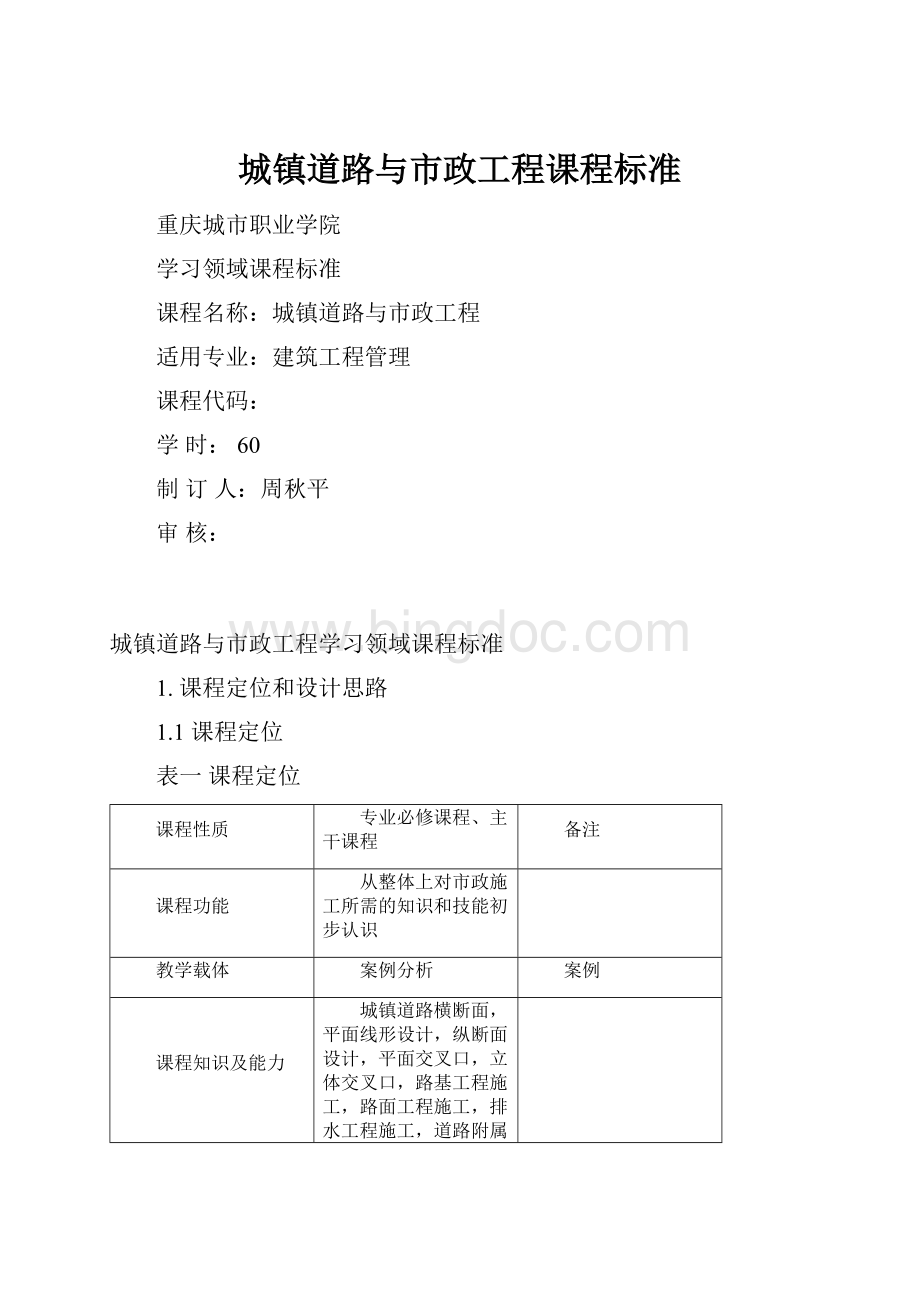 城镇道路与市政工程课程标准.docx