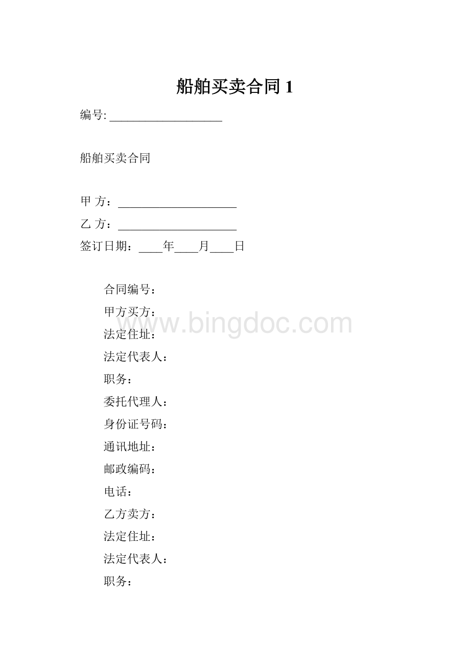 船舶买卖合同1.docx