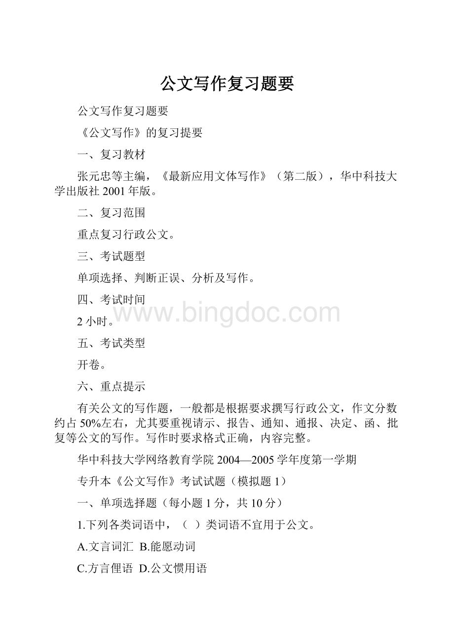 公文写作复习题要.docx_第1页