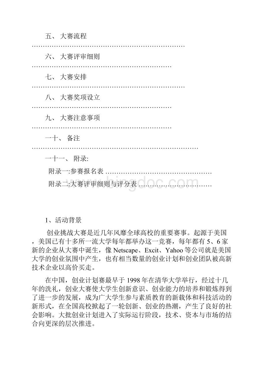 华侨大学创业挑战大赛.docx_第2页