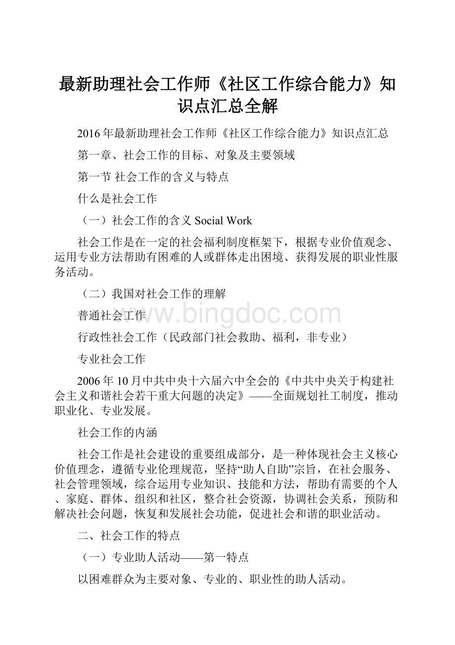 最新助理社会工作师《社区工作综合能力》知识点汇总全解.docx_第1页