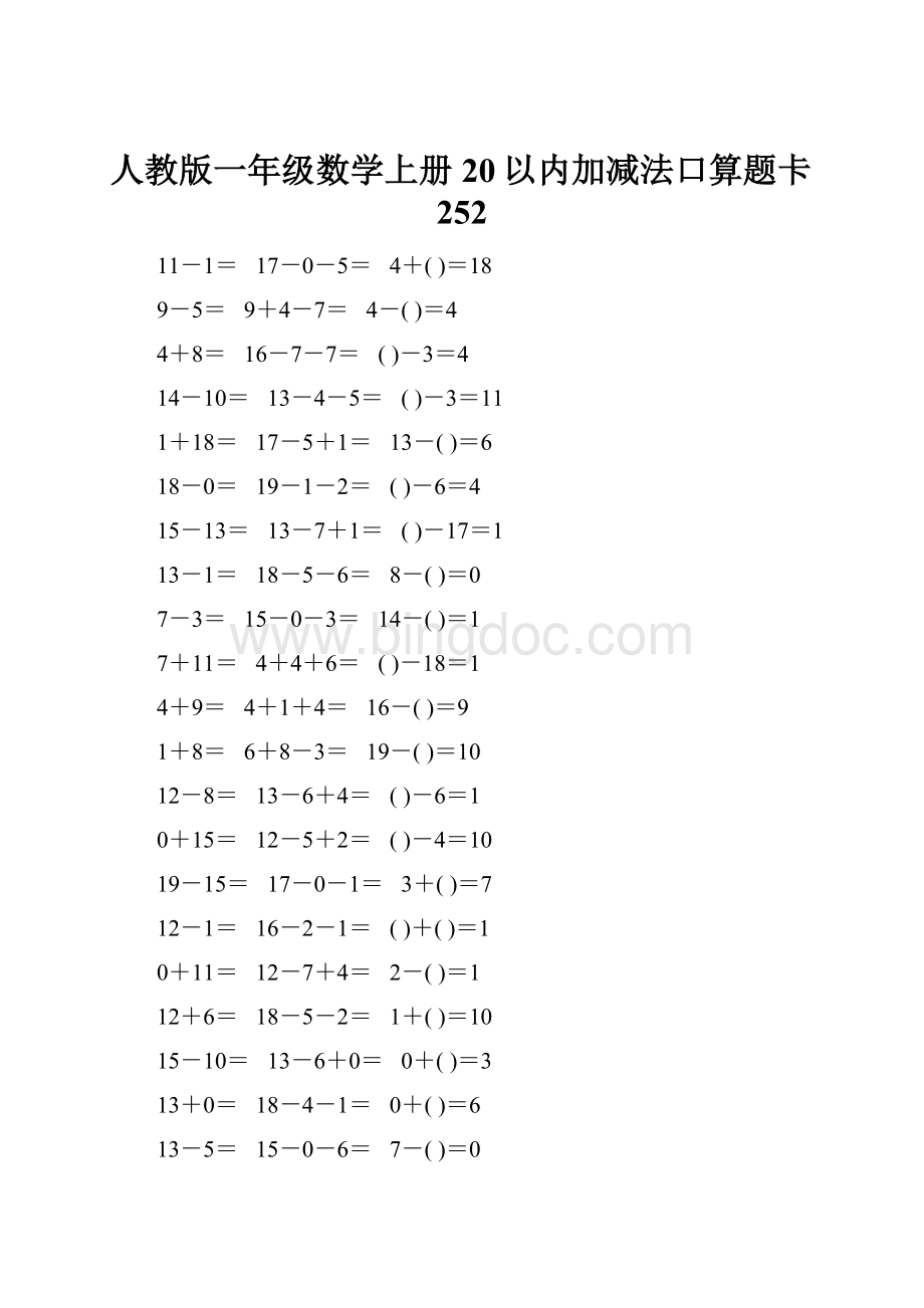 人教版一年级数学上册20以内加减法口算题卡252.docx_第1页