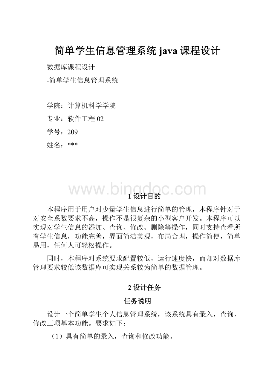 简单学生信息管理系统java课程设计.docx