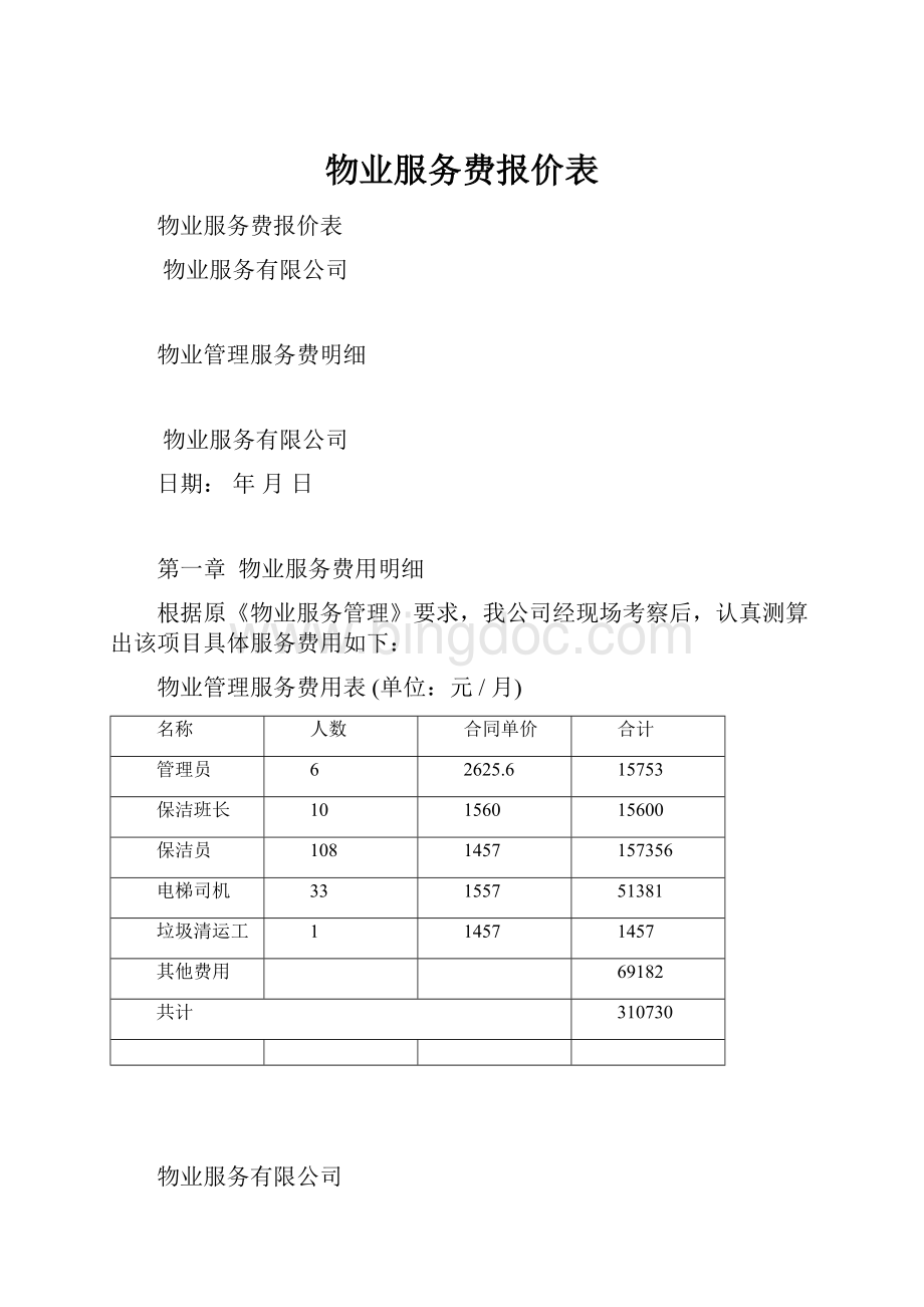 物业服务费报价表.docx_第1页