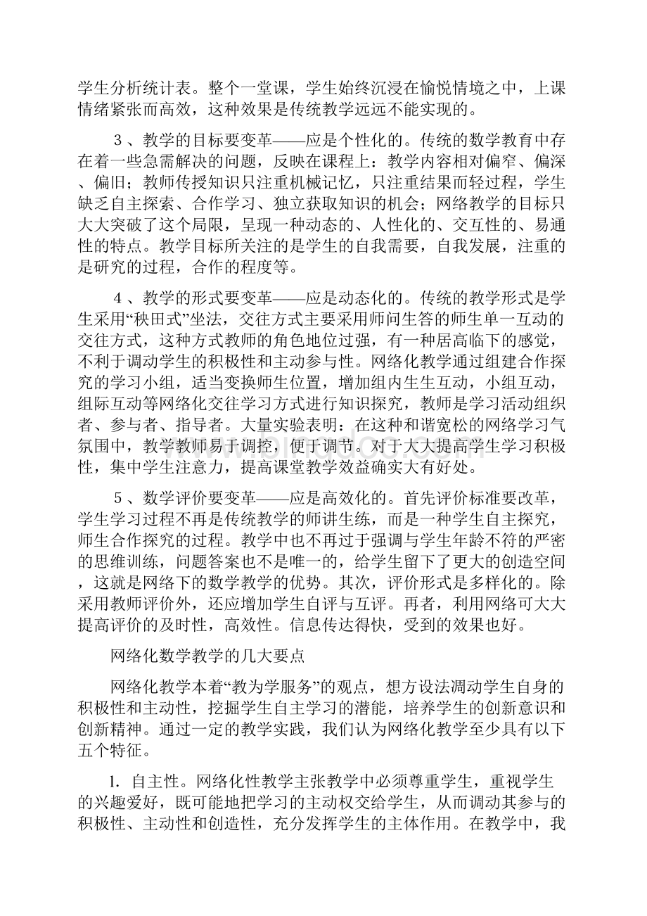 网络教学下的数学课堂教学.docx_第2页