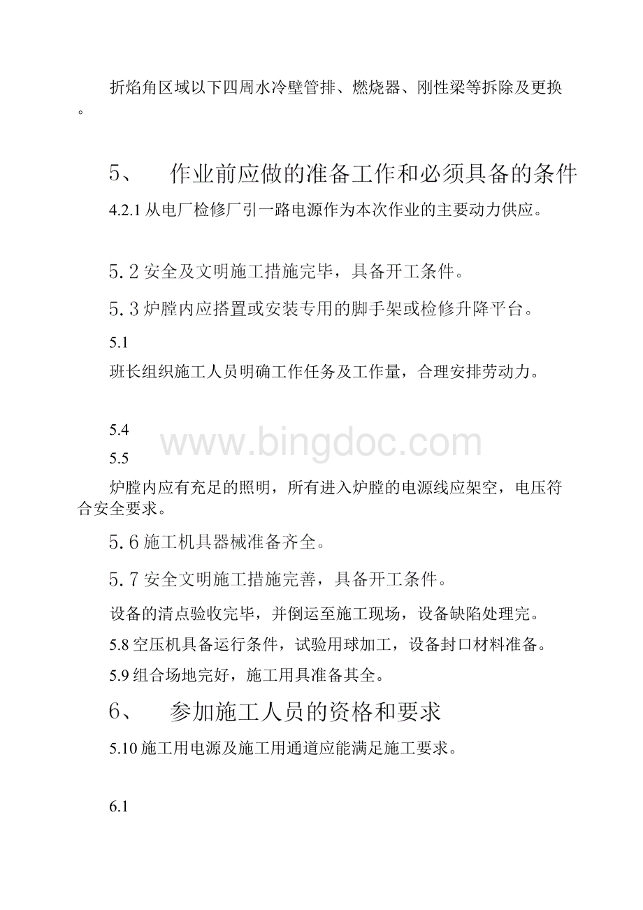 锅炉水冷壁换管拆除安装方案.docx_第3页