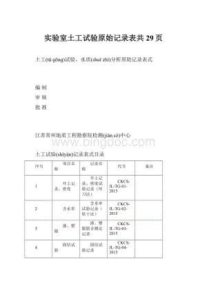 实验室土工试验原始记录表共29页.docx