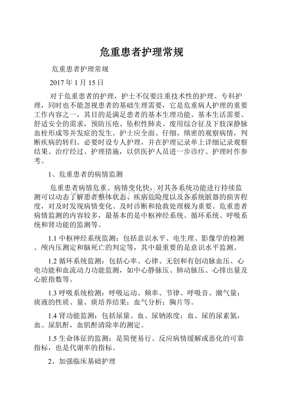 危重患者护理常规.docx_第1页