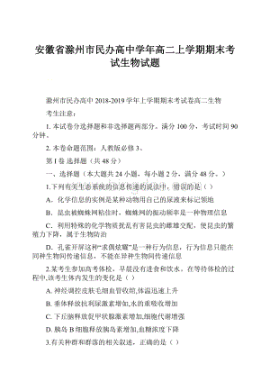 安徽省滁州市民办高中学年高二上学期期末考试生物试题.docx