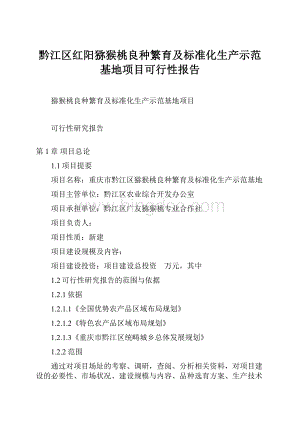 黔江区红阳猕猴桃良种繁育及标准化生产示范基地项目可行性报告.docx