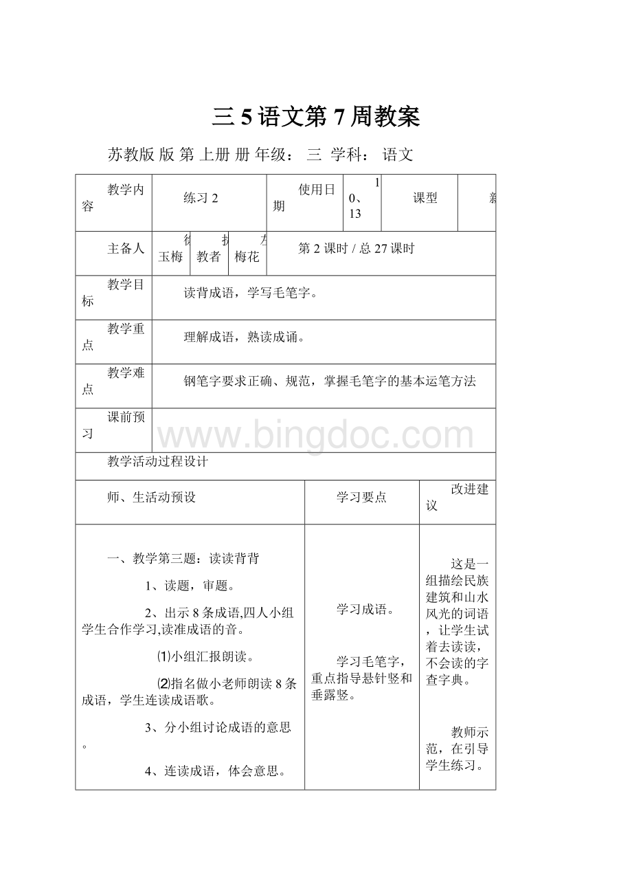 三5语文第7周教案.docx