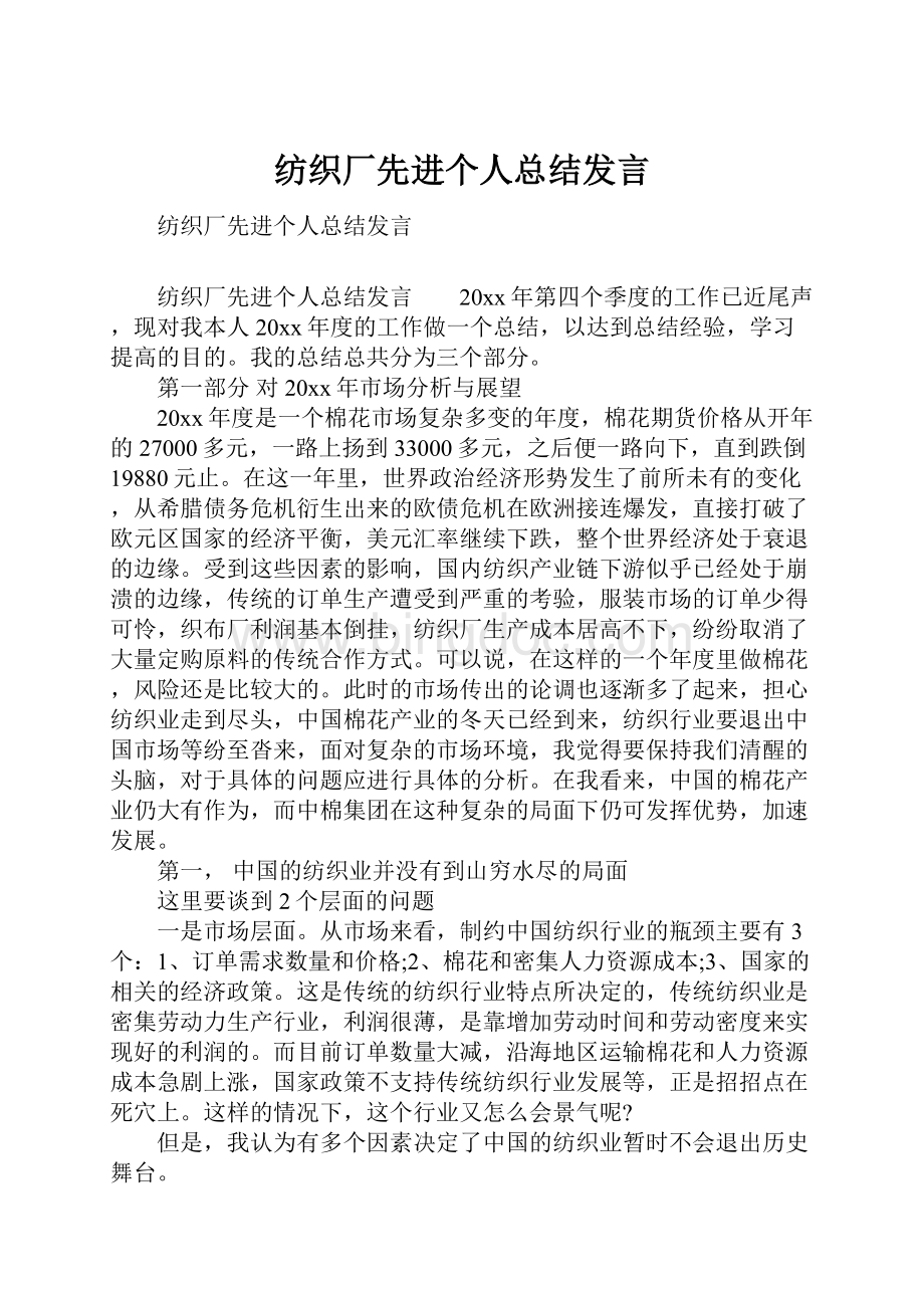 纺织厂先进个人总结发言.docx_第1页