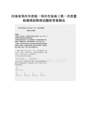 河南省郑州市质检一郑州市届高三第一次质量检测理综物理试题附答案精品.docx