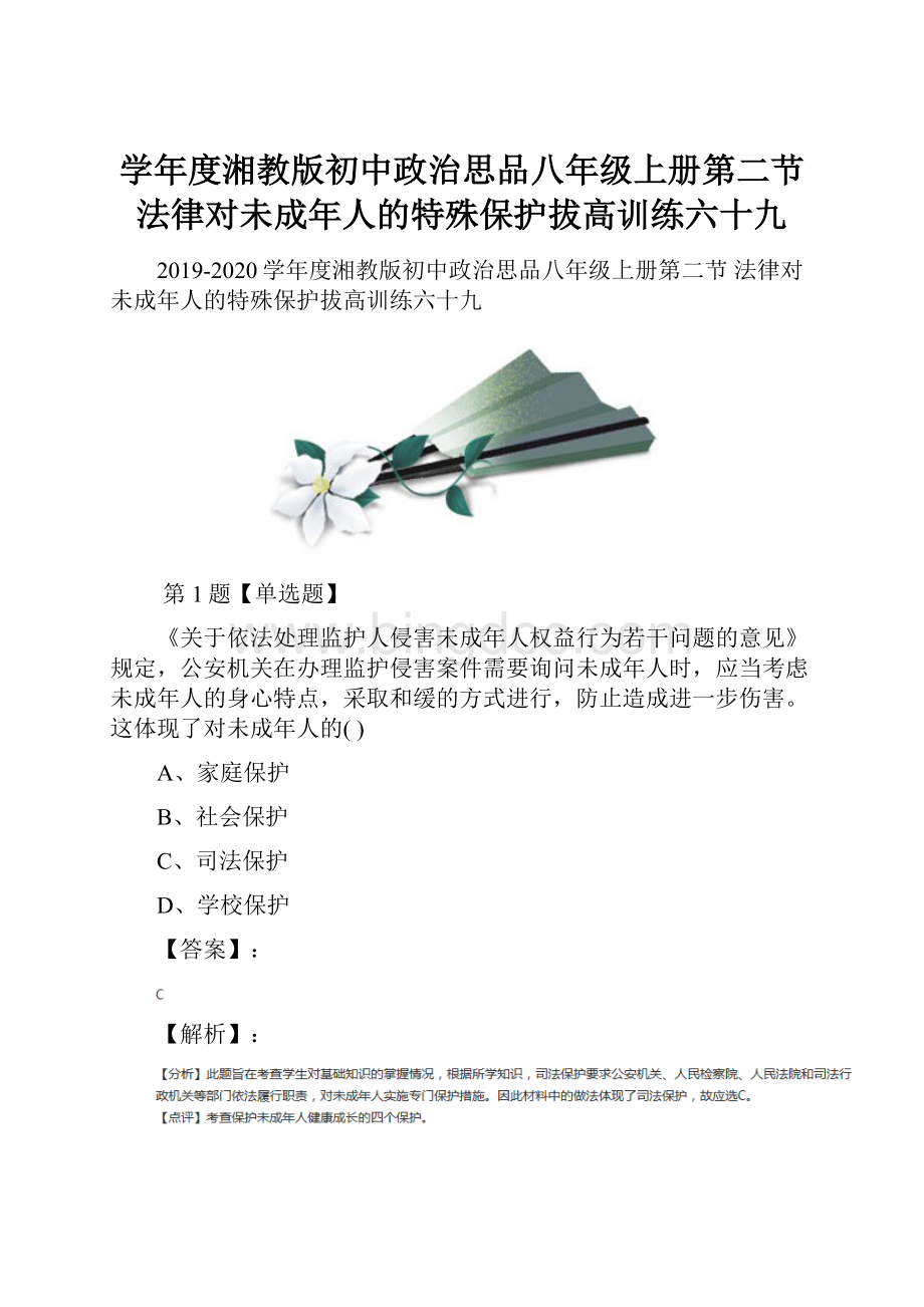 学年度湘教版初中政治思品八年级上册第二节 法律对未成年人的特殊保护拔高训练六十九.docx