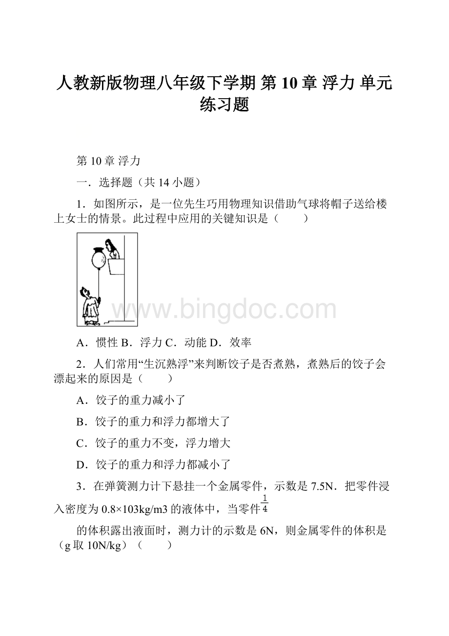 人教新版物理八年级下学期 第10章 浮力 单元练习题.docx