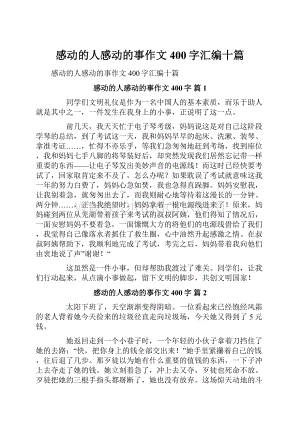 感动的人感动的事作文400字汇编十篇.docx