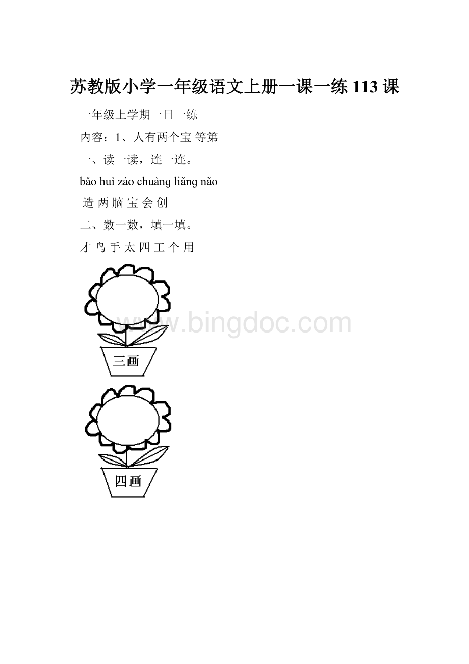 苏教版小学一年级语文上册一课一练113课.docx_第1页