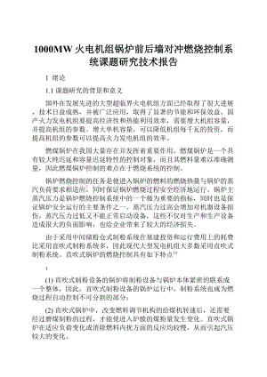 1000MW火电机组锅炉前后墙对冲燃烧控制系统课题研究技术报告.docx