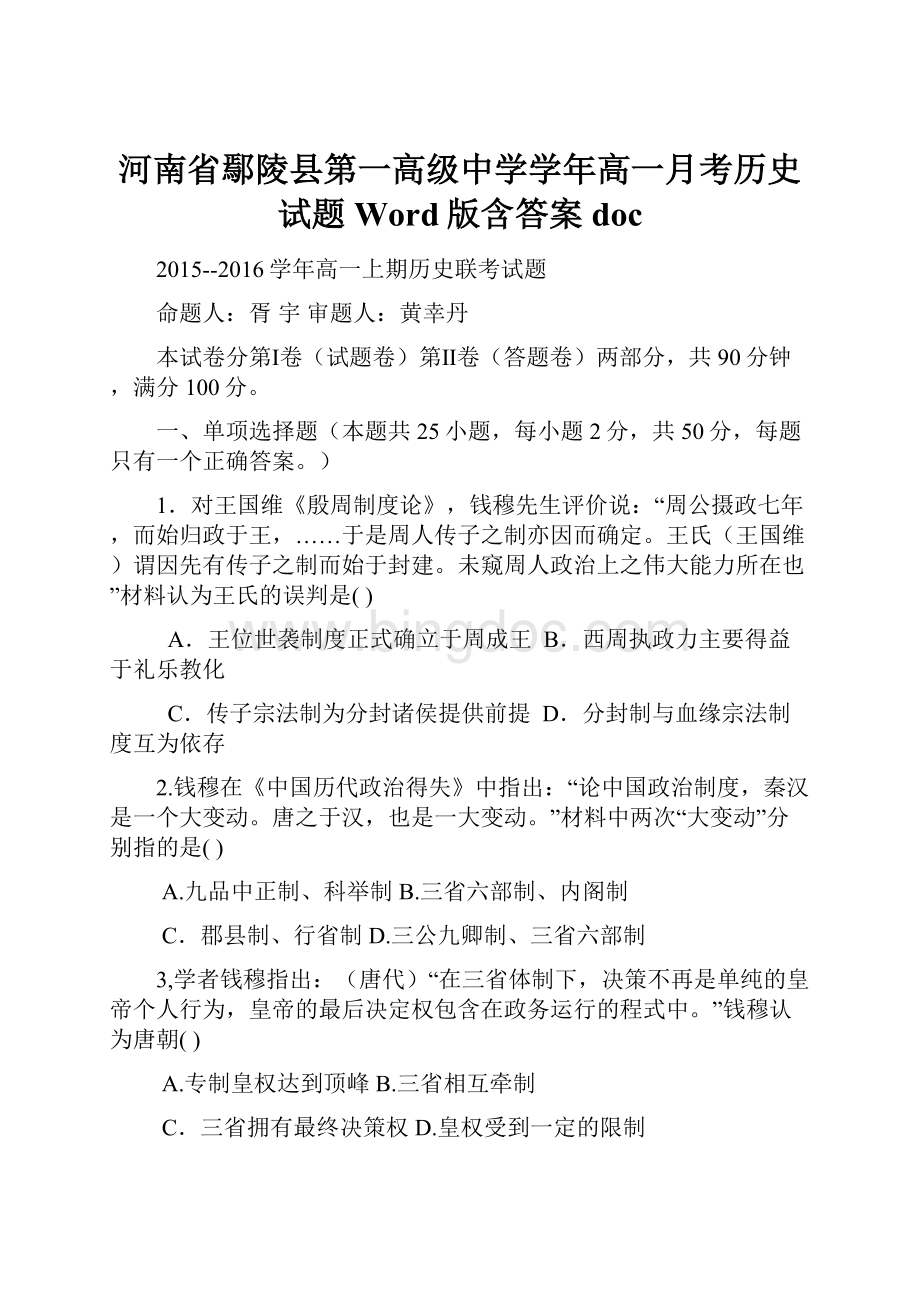 河南省鄢陵县第一高级中学学年高一月考历史试题 Word版含答案doc.docx