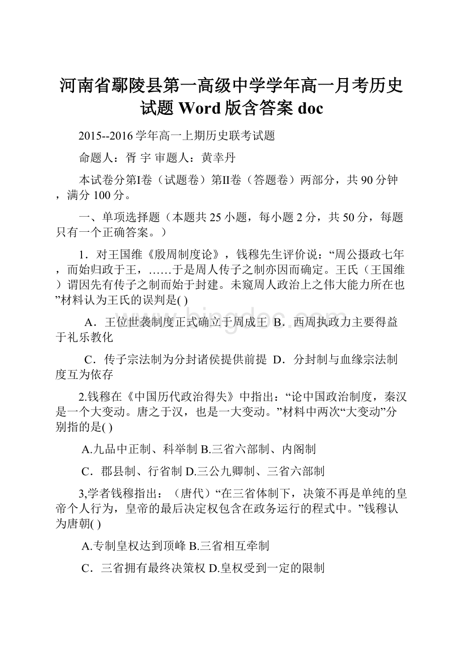 河南省鄢陵县第一高级中学学年高一月考历史试题 Word版含答案doc.docx_第1页