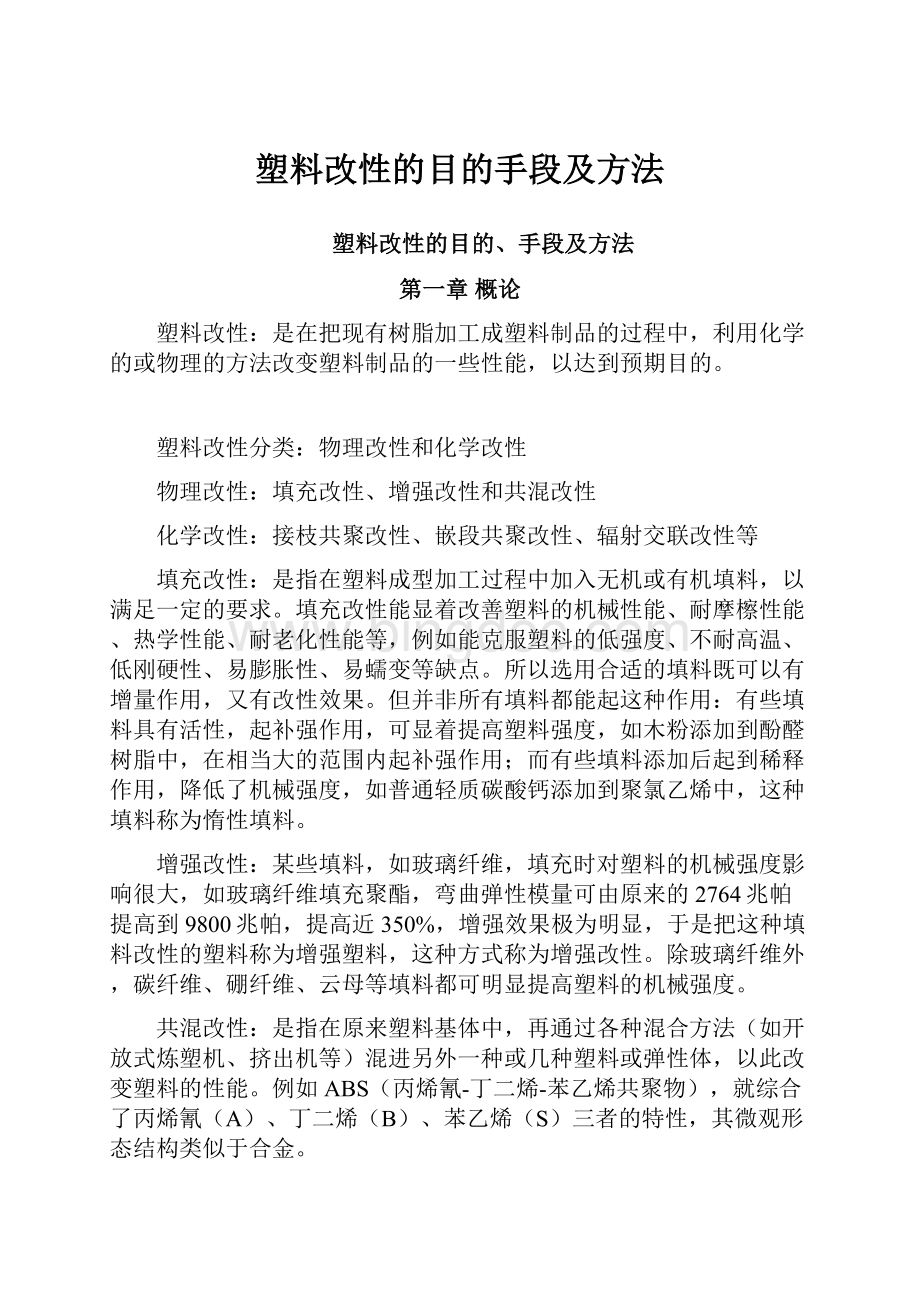 塑料改性的目的手段及方法.docx