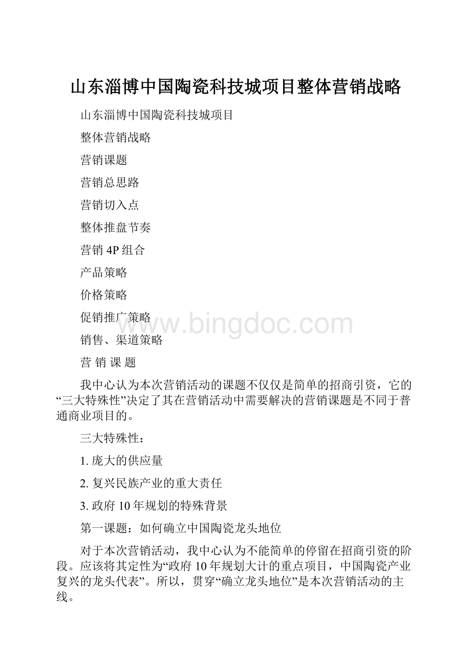 山东淄博中国陶瓷科技城项目整体营销战略.docx_第1页