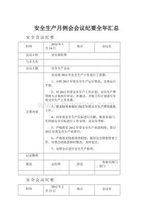 安全生产月例会会议纪要全年汇总.docx