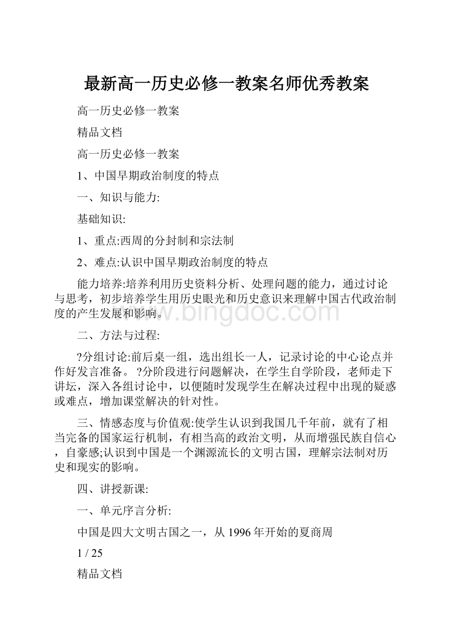 最新高一历史必修一教案名师优秀教案.docx