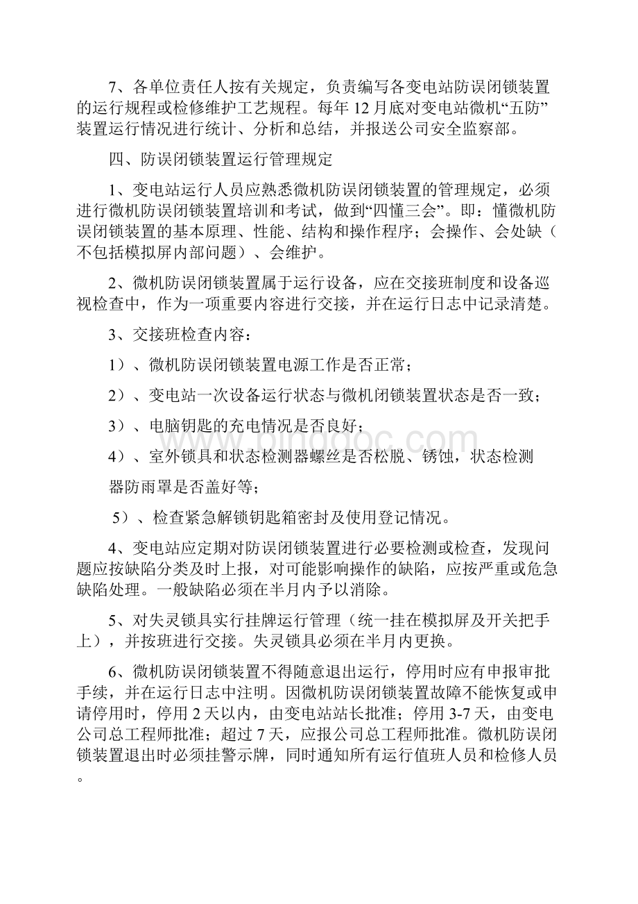 防误闭锁装置讲座.docx_第3页