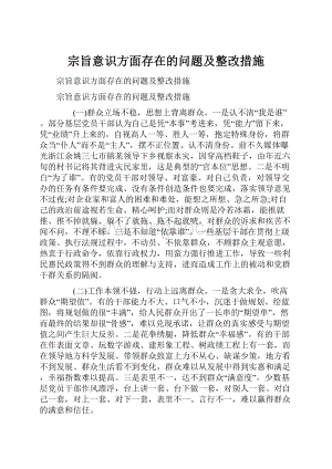 宗旨意识方面存在的问题及整改措施.docx