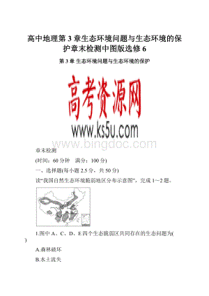 高中地理第3章生态环境问题与生态环境的保护章末检测中图版选修6.docx