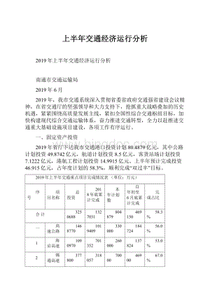 上半年交通经济运行分析.docx