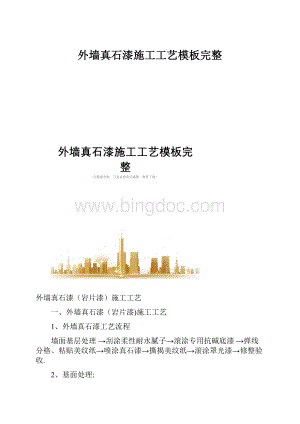 外墙真石漆施工工艺模板完整.docx