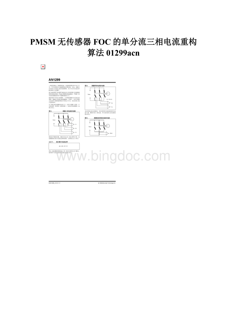 PMSM无传感器FOC的单分流三相电流重构算法01299acn.docx