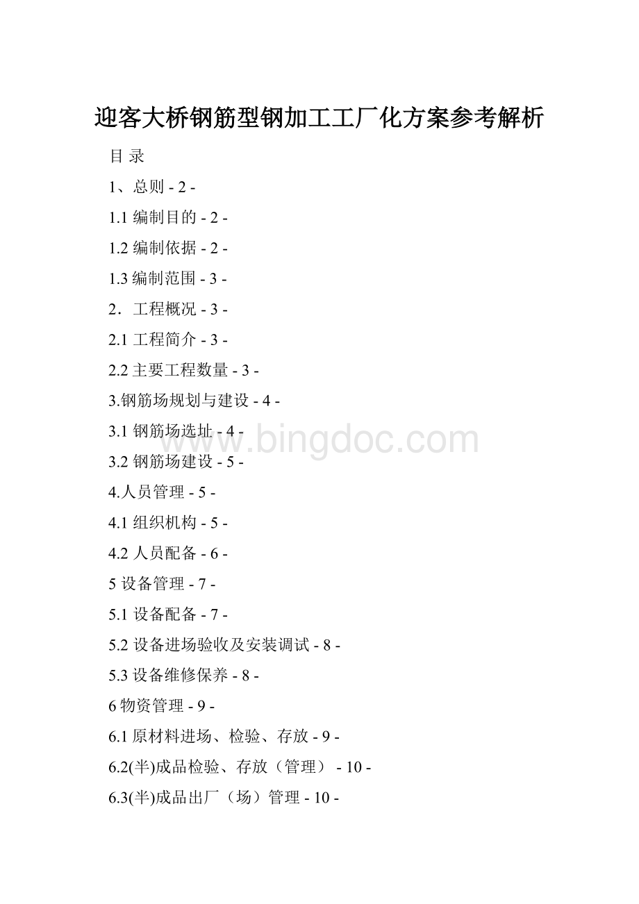 迎客大桥钢筋型钢加工工厂化方案参考解析.docx