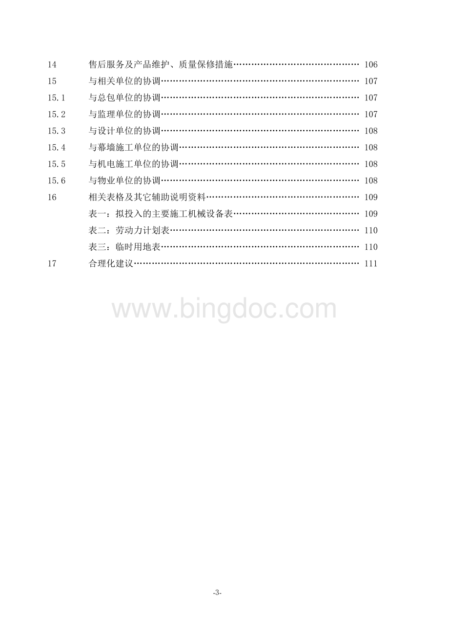 亮化工程(夜景照明)施工组织设计(施工方案).docx_第3页