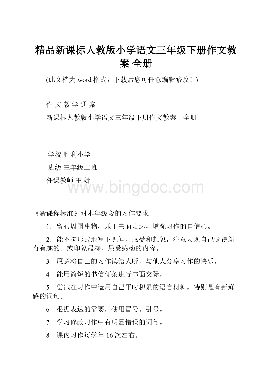 精品新课标人教版小学语文三年级下册作文教案 全册.docx