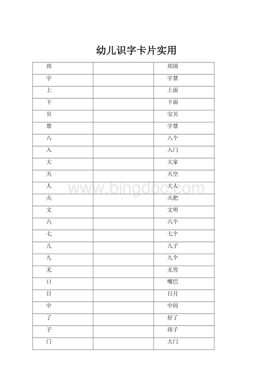 幼儿识字卡片实用.docx_第1页