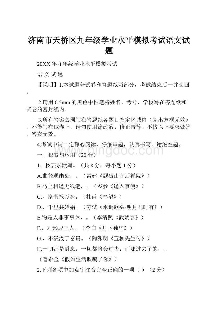 济南市天桥区九年级学业水平模拟考试语文试题.docx