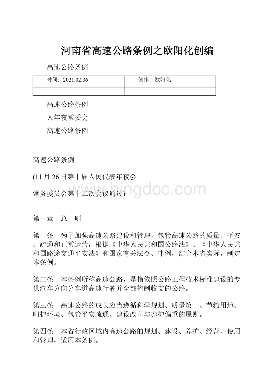 河南省高速公路条例之欧阳化创编.docx_第1页