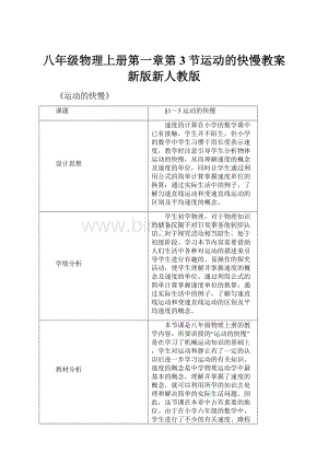 八年级物理上册第一章第3节运动的快慢教案新版新人教版.docx