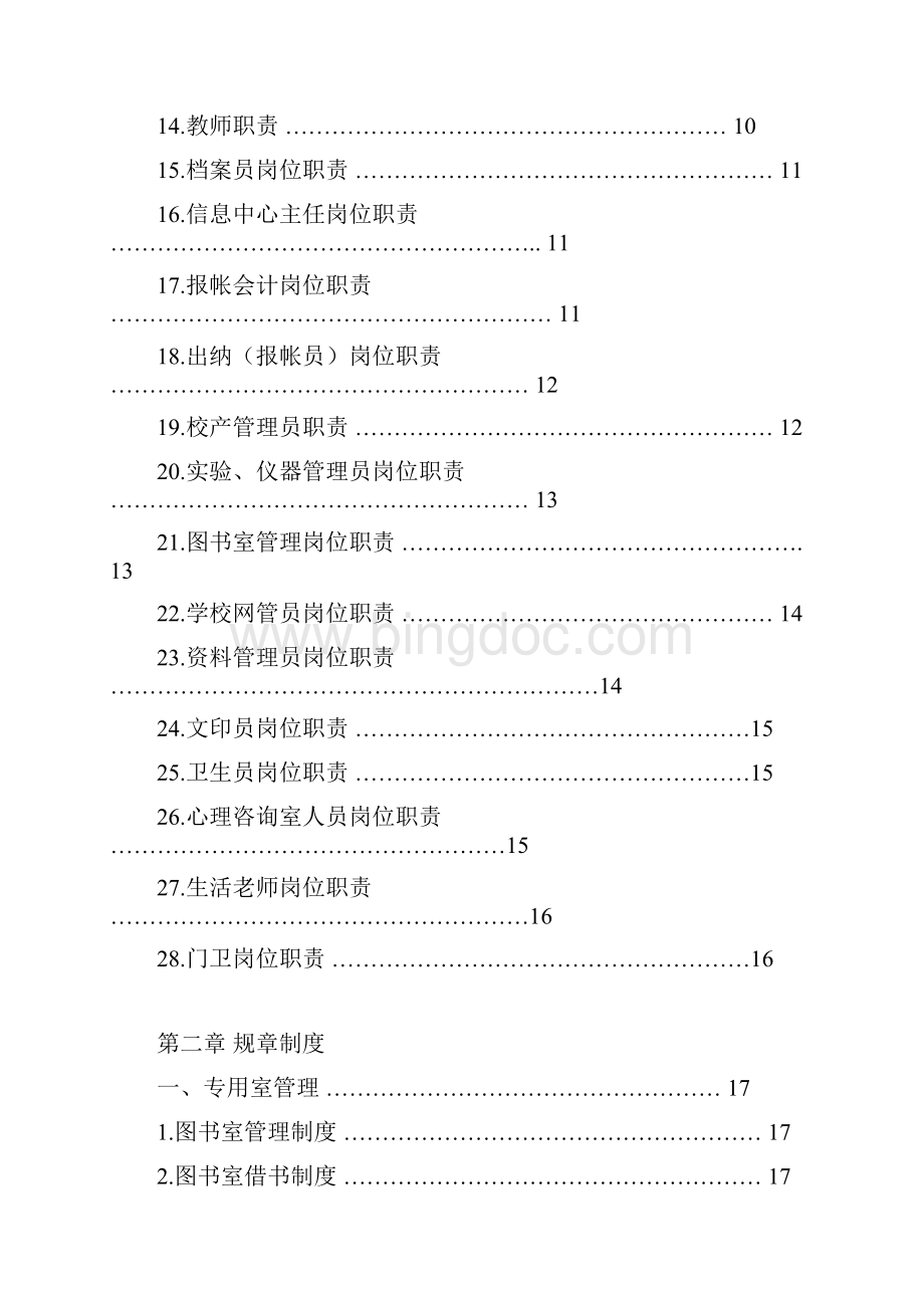 小学规章一制度汇编.docx_第3页